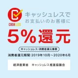 キャッシュレス・消費者還元事業 AmazonPay/クロネコ＠ペイメントを使用してお買い物をすると全品５％還元！